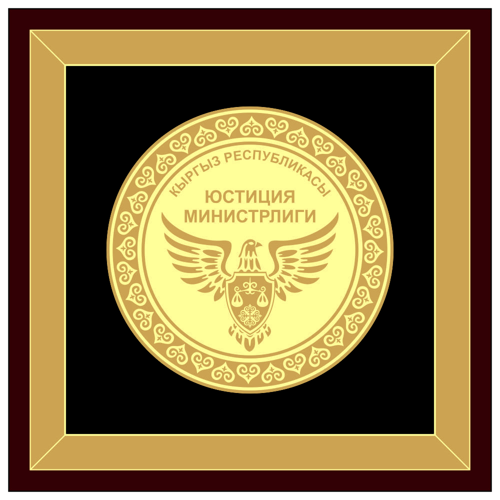 Тарелка под стеклом с логотипом Министерства Юстиций КР