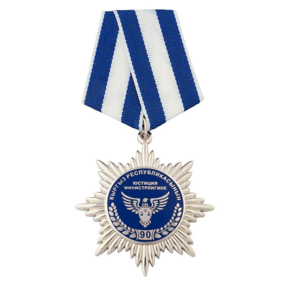 Юбилейная медаль Министерства Юстиций КР