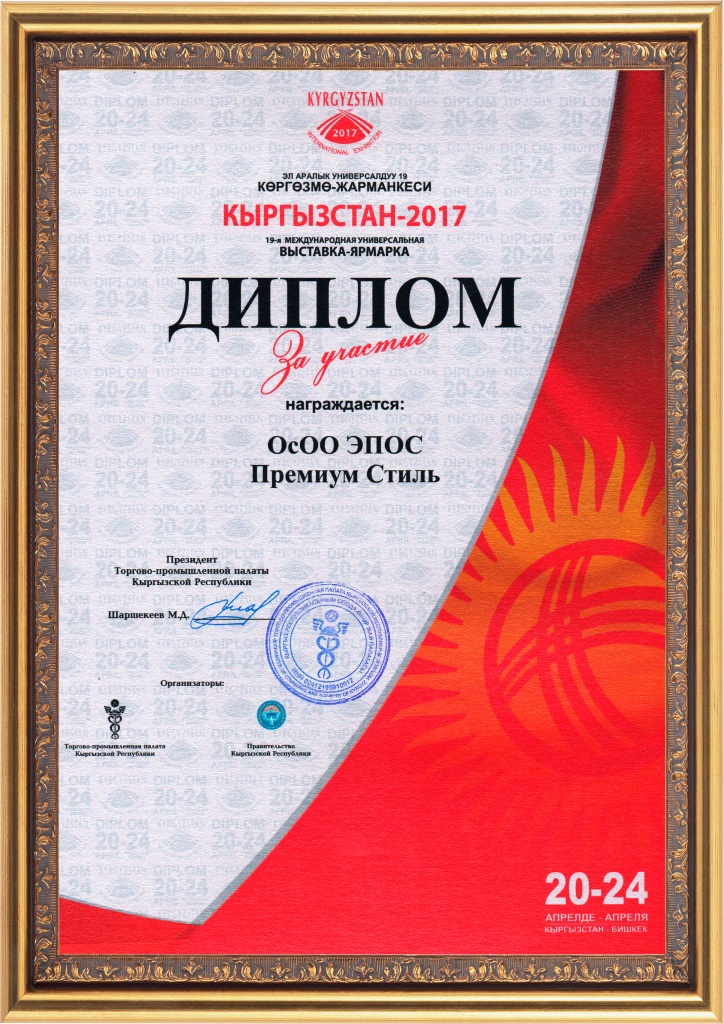 Диплом за участие в вытавке Кыргызстан 2017.jpg