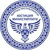 Министерство Юстиций КР