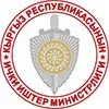 Министерство внутренних дел КР